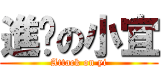 進擊の小宜 (Attack on yi)