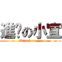 進擊の小宜 (Attack on yi)