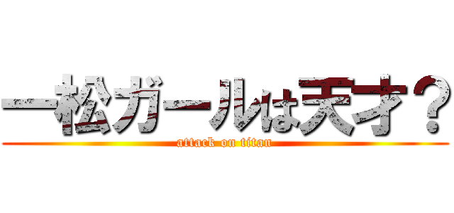 一松ガールは天才？ (attack on titan)