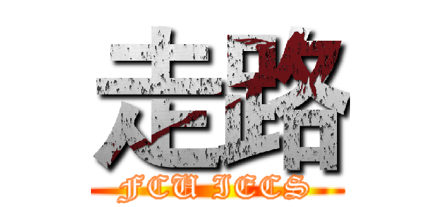 走路 (FCU IECS)
