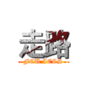 走路 (FCU IECS)