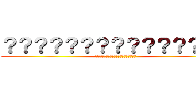 ？？？？？？？？？？？？？？？ (????????????????????)