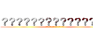 ？？？？？？？？？？？？？？？ (????????????????????)