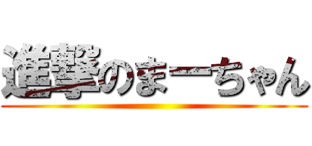 進撃のまーちゃん ()