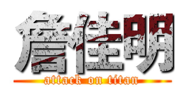 詹佳明 (attack on titan)