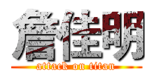 詹佳明 (attack on titan)