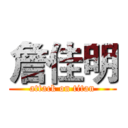 詹佳明 (attack on titan)
