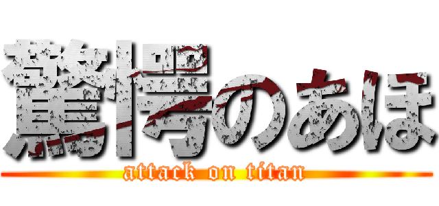 驚愕のあほ (attack on titan)