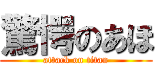 驚愕のあほ (attack on titan)