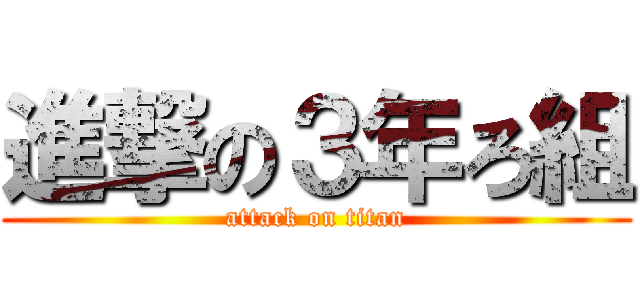 進撃の３年ろ組 (attack on titan)