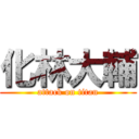 化林大輔 (attack on titan)