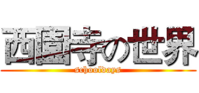 西園寺の世界 (schooldays)