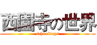 西園寺の世界 (schooldays)