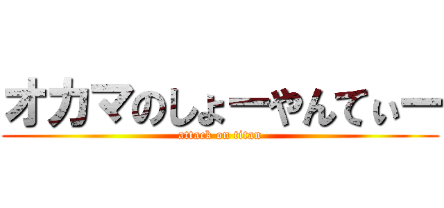 オカマのしょーやんてぃー (attack on titan)