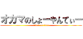 オカマのしょーやんてぃー (attack on titan)
