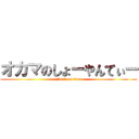 オカマのしょーやんてぃー (attack on titan)