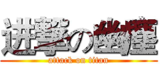 进撃の幽塵 (attack on titan)