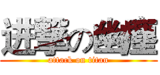 进撃の幽塵 (attack on titan)