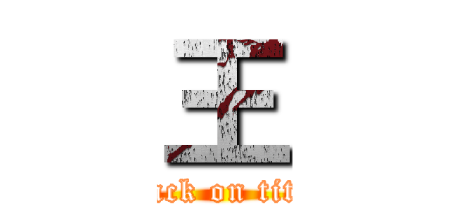 王 (attack on titan)