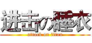 进击の睡衣 (attack on titan)