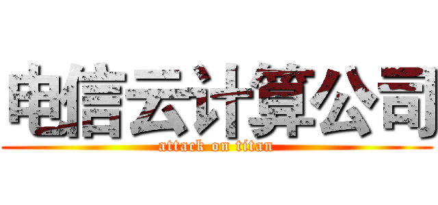 电信云计算公司 (attack on titan)