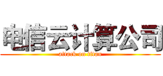 电信云计算公司 (attack on titan)