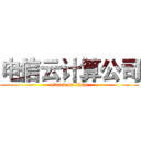 电信云计算公司 (attack on titan)