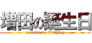 増田の誕生日 (masuda no birthday)