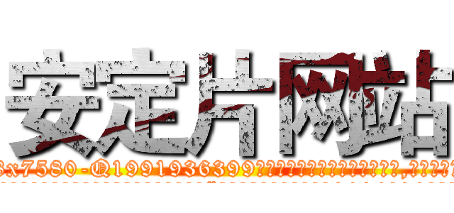安定片网站 (安定片网站【电.话156x1318x7580-Q1991936399鑫宏药业】我们做的是长期生意,靠的是老客户长期支持
参考消息网2月20日报道 韩媒称，“剩女多、离婚率高的城市，房价一定会上涨。”这是中国经济学家金岩石2016年12月参加在上海举行的房地产相关论坛时说的话。
)