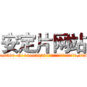 安定片网站 (安定片网站【电.话156x1318x7580-Q1991936399鑫宏药业】我们做的是长期生意,靠的是老客户长期支持
参考消息网2月20日报道 韩媒称，“剩女多、离婚率高的城市，房价一定会上涨。”这是中国经济学家金岩石2016年12月参加在上海举行的房地产相关论坛时说的话。
)
