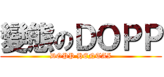 變態のＤＯＰＰ (DOPP HENTAI)