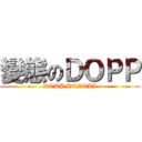 變態のＤＯＰＰ (DOPP HENTAI)