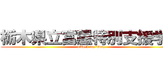 栃木県立富屋特別支援学校 (attack on titan)