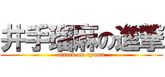 井手瑠麻の進撃 (attack on ryuma)
