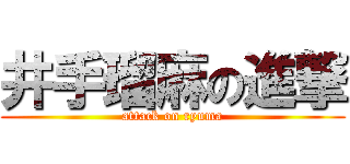 井手瑠麻の進撃 (attack on ryuma)