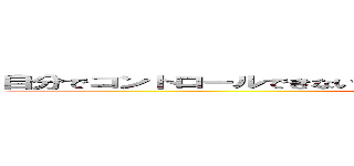 自分でコントロールできないことで、くよくよ悩んで時間を無駄にするな。 (ラーズウルリッヒ)