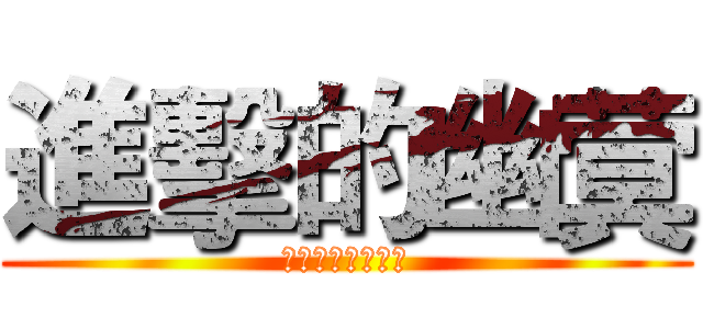 進擊的幽蓂 (你們逃不了了吧！)
