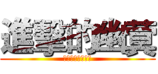 進擊的幽蓂 (你們逃不了了吧！)