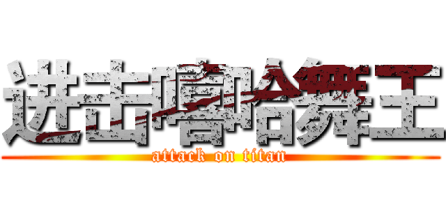 进击嘻哈舞王 (attack on titan)