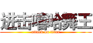 进击嘻哈舞王 (attack on titan)