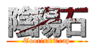 陰陽石 (Toorist　Trap)