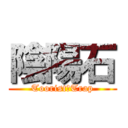 陰陽石 (Toorist　Trap)