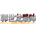 郭世龙最帅 (attack on titan)