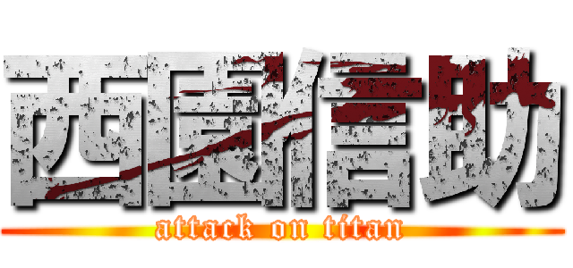 西園信助 (attack on titan)