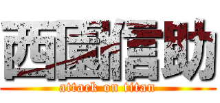 西園信助 (attack on titan)