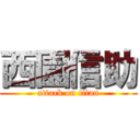 西園信助 (attack on titan)