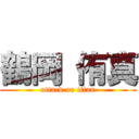 鶴岡 侑真 (attack on titan)