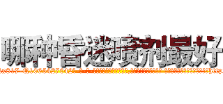 哪种昏迷喷剂最好 (哪种昏迷喷剂最好【电-话151x68344x817-Q1065427042元-吉-药-业】我们做的是长期生意,靠的是老客户长期支持 哪种昏迷喷剂最好在发表了一篇http://sngk.net/kL2ilE

参考消息网我们做的是长期生意,靠的是老客户长期支持也许我们早该意识到，就连鲍勃·霍斯金斯（金球奖戏剧类电影男主角 
)