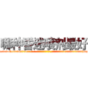 哪种昏迷喷剂最好 (哪种昏迷喷剂最好【电-话151x68344x817-Q1065427042元-吉-药-业】我们做的是长期生意,靠的是老客户长期支持 哪种昏迷喷剂最好在发表了一篇http://sngk.net/kL2ilE

参考消息网我们做的是长期生意,靠的是老客户长期支持也许我们早该意识到，就连鲍勃·霍斯金斯（金球奖戏剧类电影男主角 
)