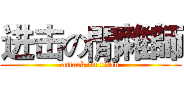进击の閒雜師 (attack on titan)